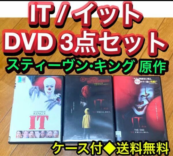 【送料無料 】IT / イット DVD 3点セット　スティーヴン・キング原作