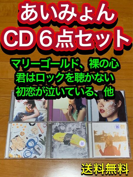 【送料無料】あいみょん CD 6点セット 裸の心 マリーゴールド