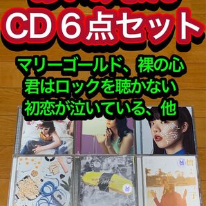 【送料無料】あいみょん CD 6点セット 裸の心 マリーゴールド