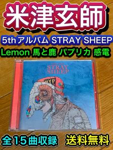 【送料無料】STRAY SHEEP 米津玄師　5thアルバム　Lemon 馬と鹿