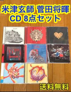 【送料無料】米津玄師 菅田将暉 CD 8点 セット STRAY SHEEP 他