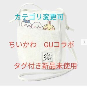 ちいかわ　GU ショルダーバッグ　タグ付き新品未使用