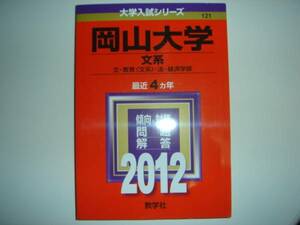 ★☆2012年版　岡山大学　文系　赤本　最近4カ年 美品☆★