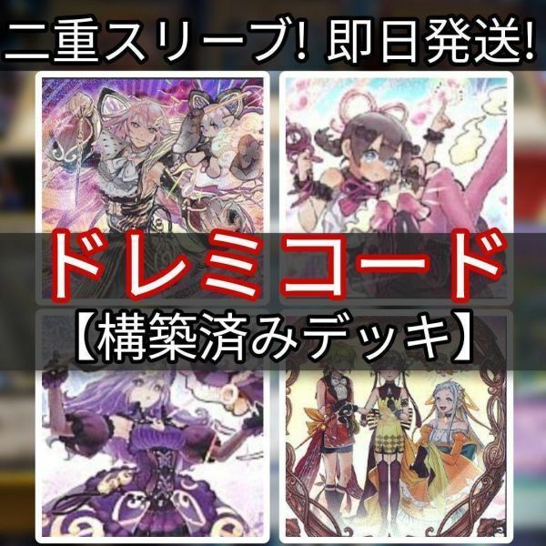 ドレミコードデッキ ドドレミコード・キューティア ソドレミコード・グレーシア ドレミコード・エレガンス まとめ売り