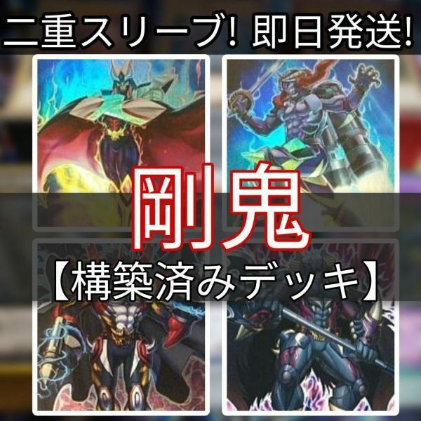 遊戯王 剛鬼デッキ 剛鬼ジェット・オーガ 剛鬼ザ・マスター・オーガ M.X-セイバー インヴォーカー 剛鬼死闘 剛鬼フィニッシュホールド