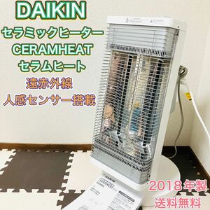 ダイキン DAIKIN セラムヒート CERAMHERT ERFT11VS-W 遠赤外線ストーブ 人感センサー 2018年製 暖房
