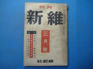 p2245月刊維新　昭和11年3月号　特集:風雲急なる蘇満国境(満州・ソ連)・相澤事件の厳正批判　維新社　清水芳太郎　林房男　