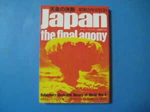 p2281第二次世界大戦ブックス21　天皇の決断　昭和20年8月15日　試用鰐淵晴子46年　