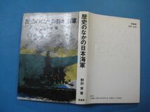 p2307歴史のなかの日本海軍　野村実　原書房　1980　初版_画像2