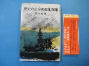 p2307歴史のなかの日本海軍　野村実　原書房　1980　初版