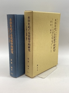 水田をめぐる民俗学的研究―日本稲作の展開と構造 慶友社 知, 安室