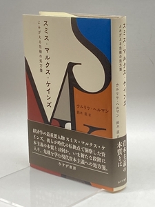 スミス・マルクス・ケインズーーよみがえる危機の処方箋 みすず書房 ウルリケ・ヘルマン