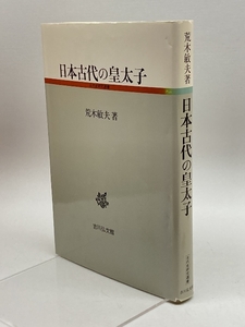 日本古代の皇太子 (古代史研究選書) 吉川弘文館 荒木 敏夫