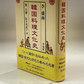 韓国料理文化史 平凡社 李 盛雨の画像1