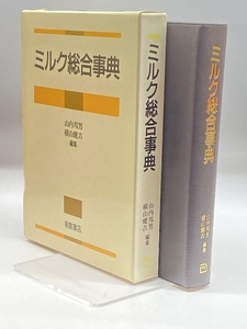 ミルク総合事典 朝倉書店 邦男, 山内