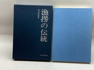 漁撈の伝統　民俗・民芸双書25　桜田勝徳　岩崎美術社