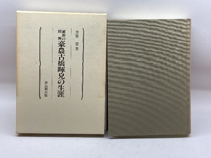 豪農古橋暉皃の生涯―維新の精神 雄山閣出版 芳賀 登