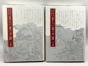 百人一首一夕話 (上・下) ―尾崎雅嘉自筆稿本 臨川書店 尾崎雅嘉