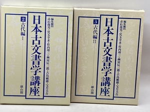 日本古文書学講座 　2．3巻　古代編Ⅰ．Ⅱ　雄山閣