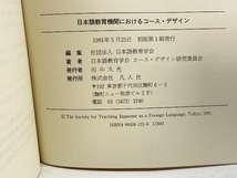 日本語教育機関におけるコース・デザイン 凡人社 日本語教育学会_画像5