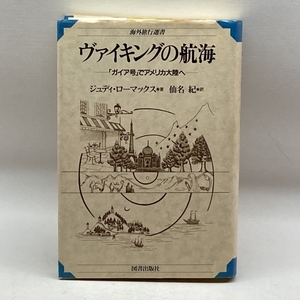 ヴァイキングの航海―「ガイア号」でアメリカ大陸へ (海外旅行選書) 図書出版社 ジュディ ローマックス