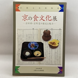 京の食文化展―京料理・京野菜の歴史と魅力―　京都文化博物館