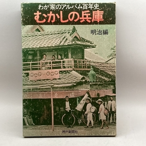 むかしの兵庫〈明治編〉―わが家のアルバム百年史 (1976年) 神戸新聞出版センター 神戸新聞社