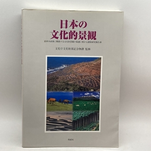 日本の文化的景観―農林水産業に関連する文化的景観の保護に関する調査研究報告書 同成社 文化庁文化財部記念物課