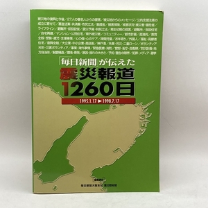 「毎日新聞」が伝えた震災報道1260日 六甲出版販売 毎日新聞大阪本社震災取材班