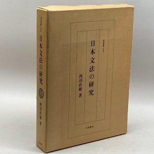 日本文法の研究 (研究叢書) 和泉書院 西田 直敏