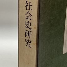 日本社会史研究　芳賀幸四郎先生古稀記念_画像2