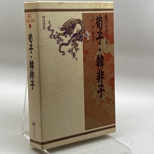 荀子・韓非子 (鑑賞 中国の古典) 角川書店 望, 片倉