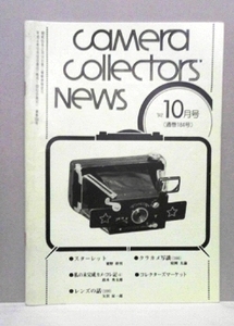 あー89　「カメラ コレクターズ ニュース」　(通巻 184号)　'92　10月号