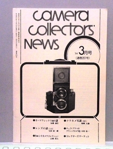 あー13　「カメラ コレクターズ ニュース」　(通巻 201号)　'94　３月号