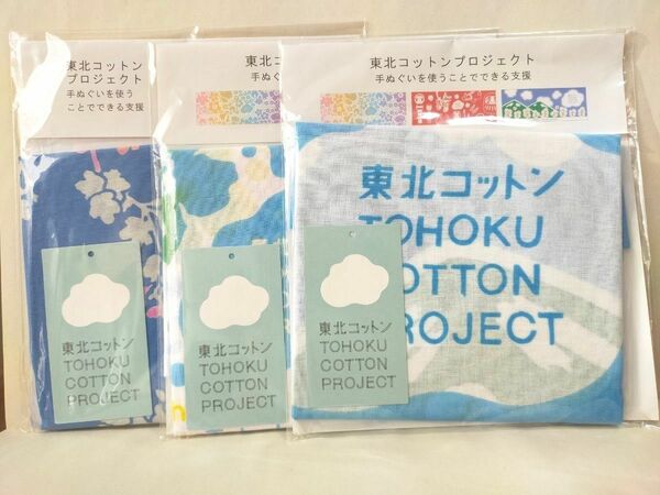 東北コットンプロジェクト　手ぬぐい　3種セット