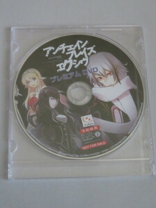 アンチェインブレイズ エクシヴ 予約特典プレミアムDVD　