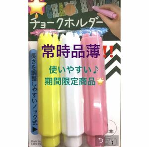【新品・未使用】チョークホルダー3本　ピンク　白　黄色