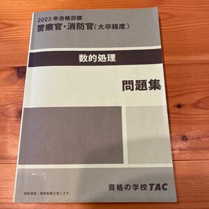 2023年合格目標　警察官・消防官コース　問題集