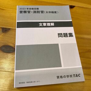 2023年合格目標　警察官・消防官コース　問題集