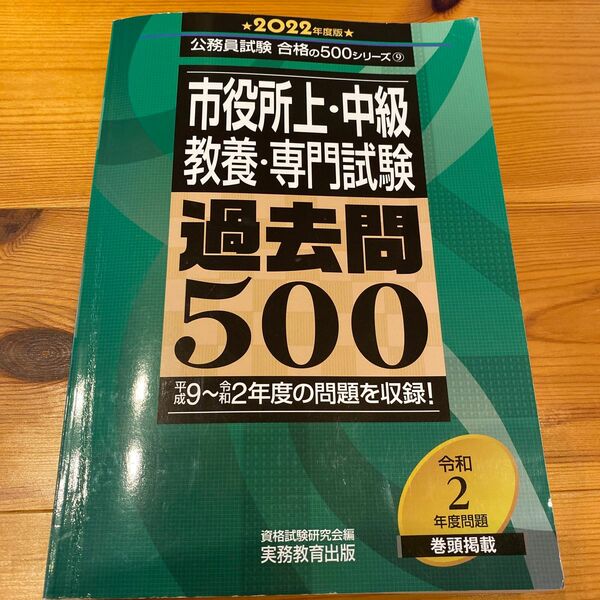 2022年度版 市役所上・中級 教養・専門試験 過去問500