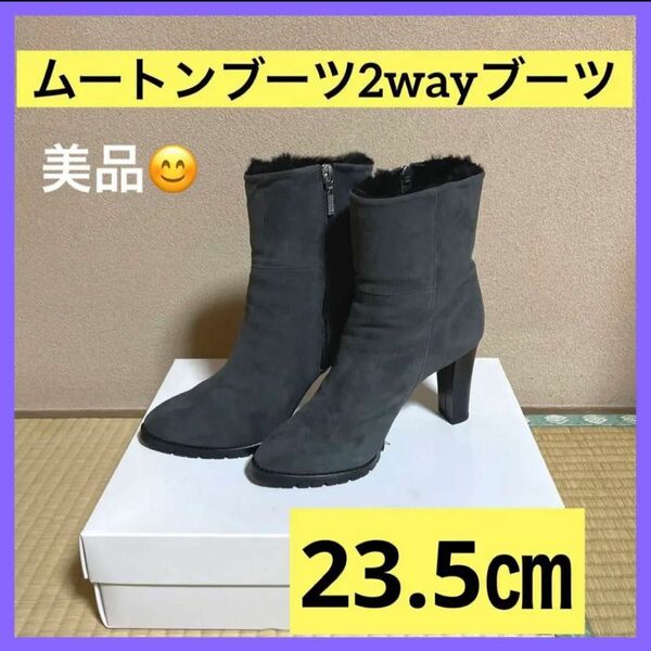 ムートンブーツ2way23.5㎝