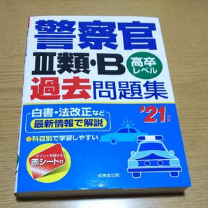 警察官Ⅲ類・B 過去問題集 高卒レベル 2021