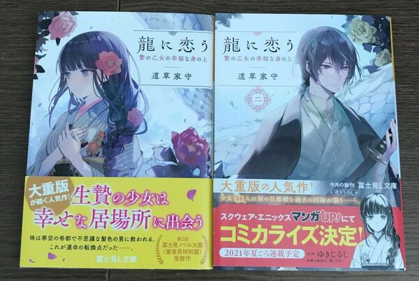 龍に恋う 贄の乙女の幸福な身の上 1~2（富士見Ｌ文庫　み－７－１－１） 道草家守／〔著〕