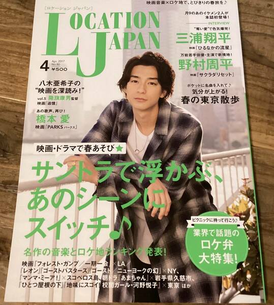 ★ロケーションジャパン/三浦翔平/野村周平/橋本愛/2017年4月号