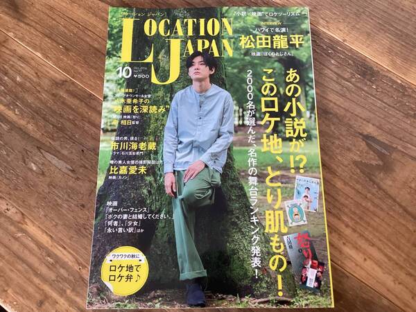 ★ロケーションジャパン/松田龍平/2016年10月号/ロケ地