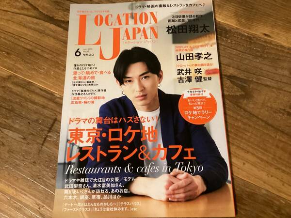 ★ロケーションジャパン/松田翔太/2015年6月号/ロケ地