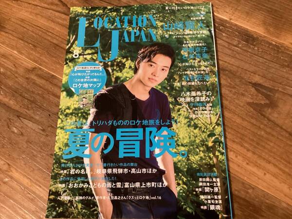 ★ロケーションジャパン/山崎賢人/北村匠海/芳根京子/石井杏奈/2017年8月号/ロケ地