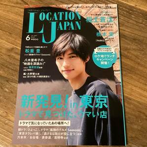 ★ロケーションジャパン/福士蒼汰/橋本愛/2017年6月号/ロケ地