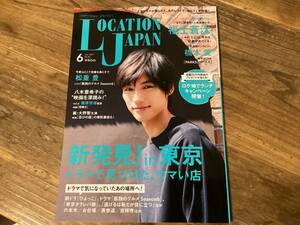 ★ロケーションジャパン/福士蒼汰/橋本愛/2017年6月号/ロケ地