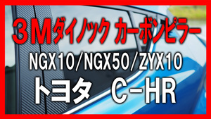 高品質3Mダイノック◆彡C-HR カーボンピラーカバー ◆6ピース◆NGX10/NGX50/ZYX10